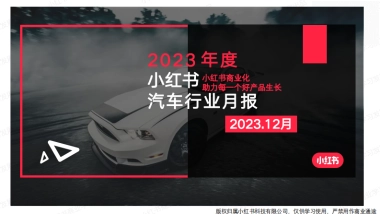 小红书2023年汽车行业月报（12月）