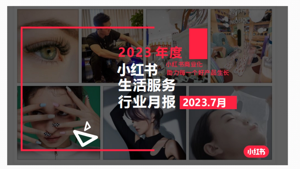 小红书2023年生活服务行业月报（7月）_第1页