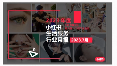 小红书2023年生活服务行业月报（7月）