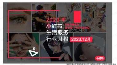 小红书2023年生活服务行业月报（12月）