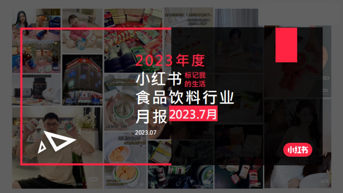 小红书2023年食品饮料行业月报(7月)_第1页
