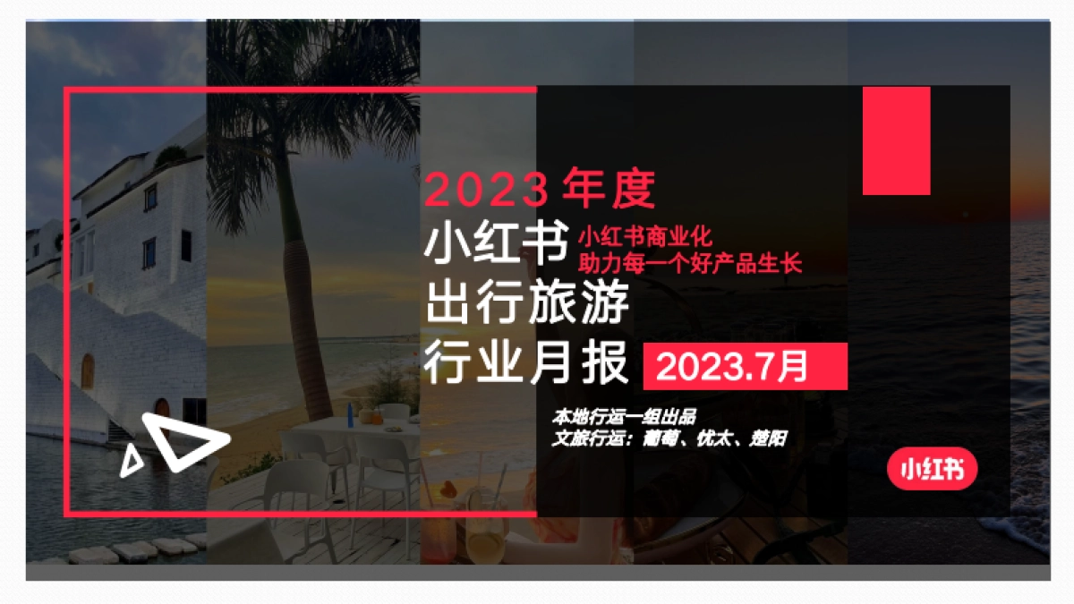 小红书2023年文旅行业月报（7月）_第1页