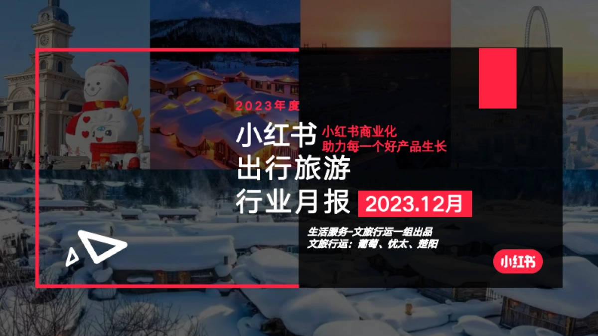 小红书2023年文旅行业月报（12月）_第1页