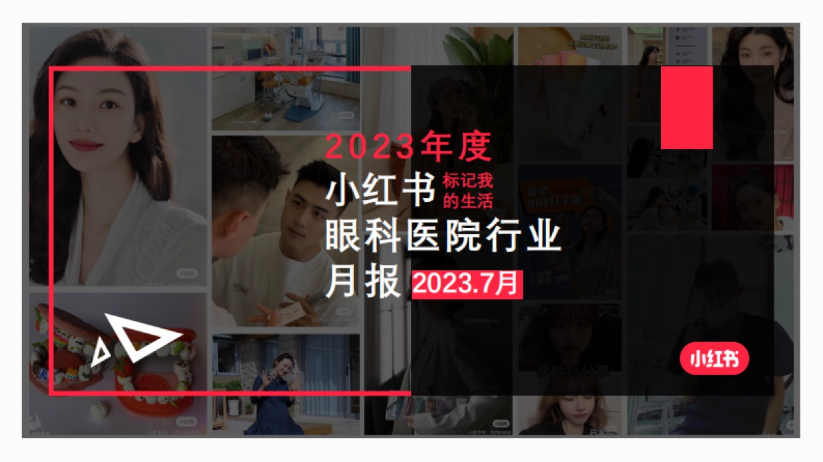 小红书2023年眼科类月报(7月)_第1页