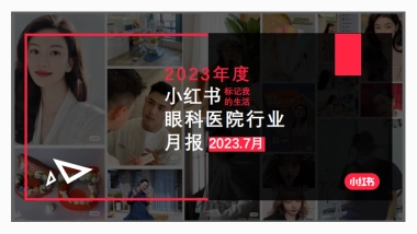 小红书2023年眼科类月报（7月）