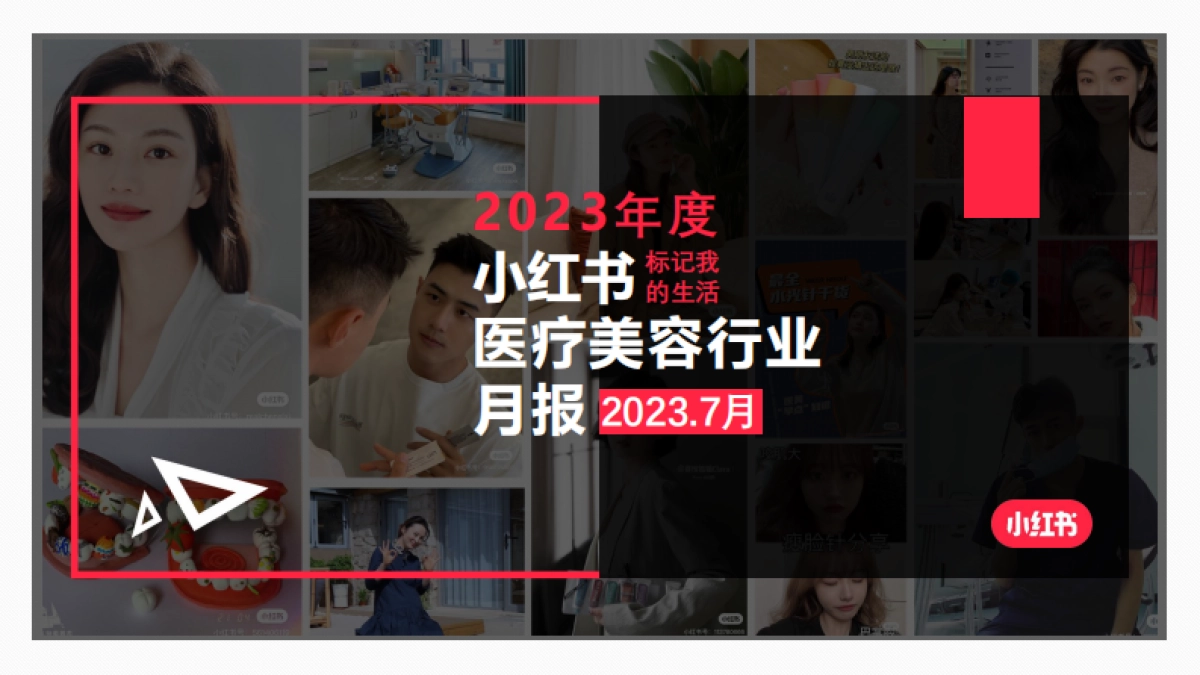 小红书2023年医疗美容行业月报（7月）_第1页