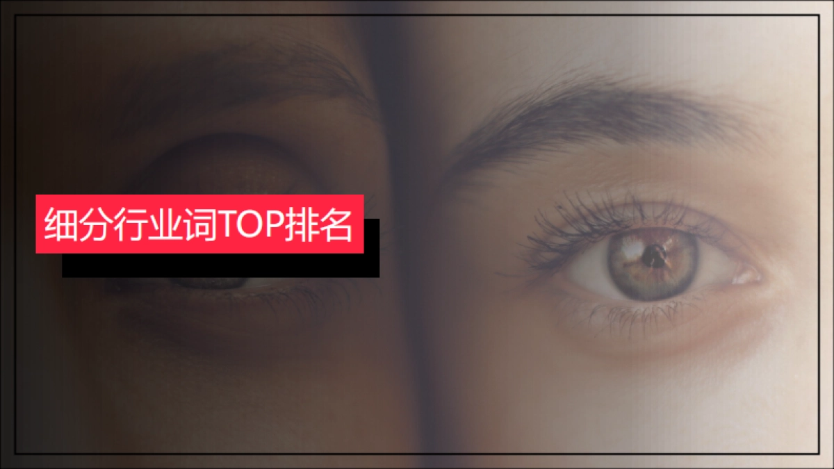 小红书2023年隐形眼镜行业月报（7月）_第6页