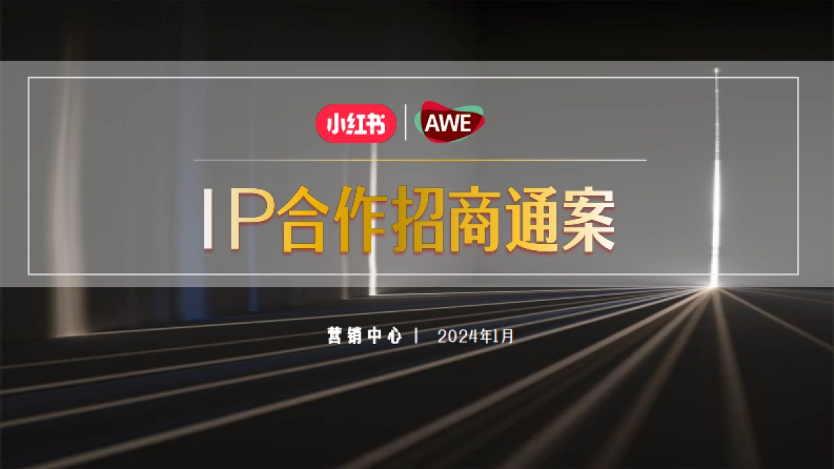 小红书AWE《家生活种草节》IP合作招商通案_第1页