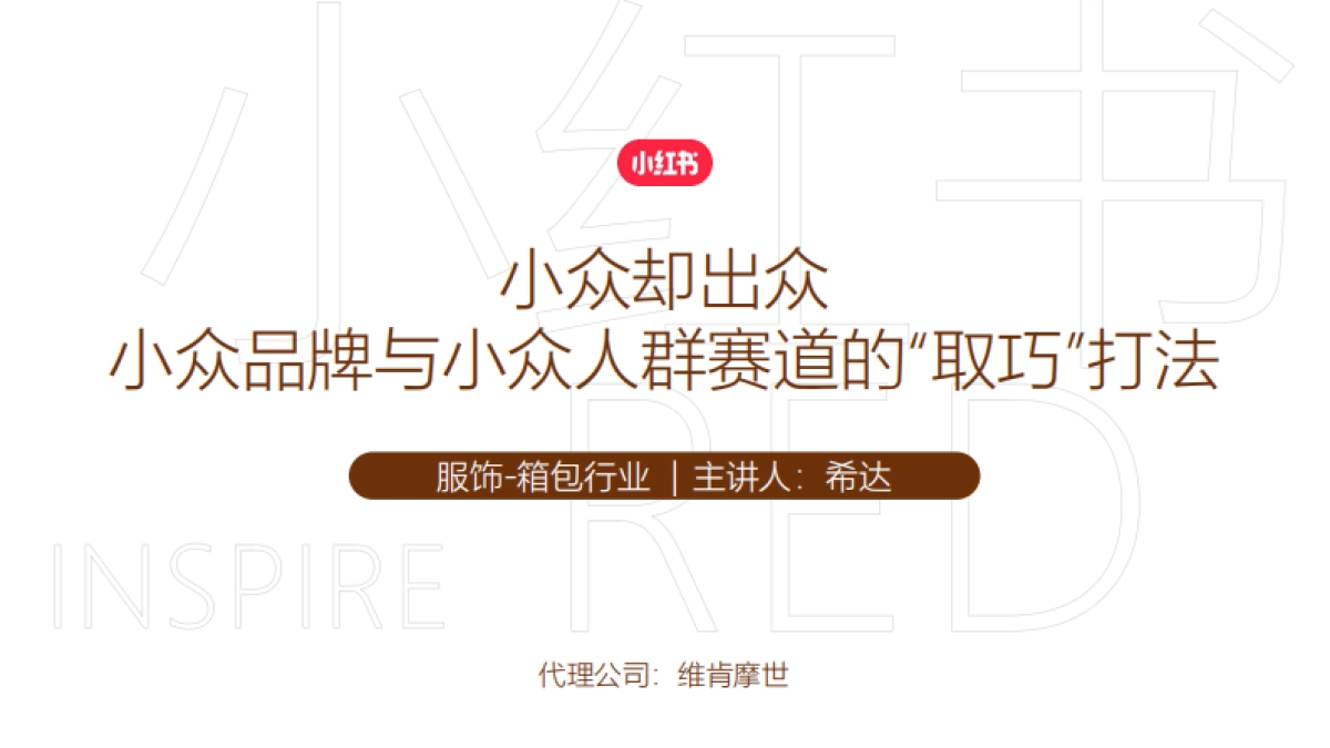 小红书-Redcase 保兰德小众品牌与小众人群赛道的“取巧”打法_第1页