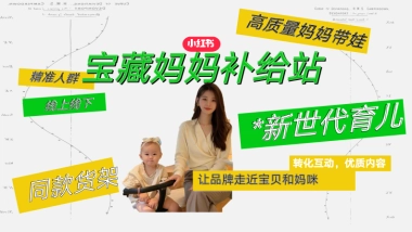 小红书宝藏妈妈补给站