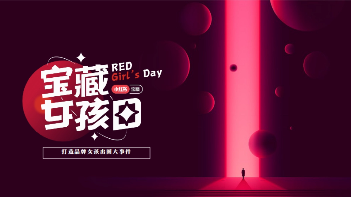 小红书宝藏女孩日通案_第1页