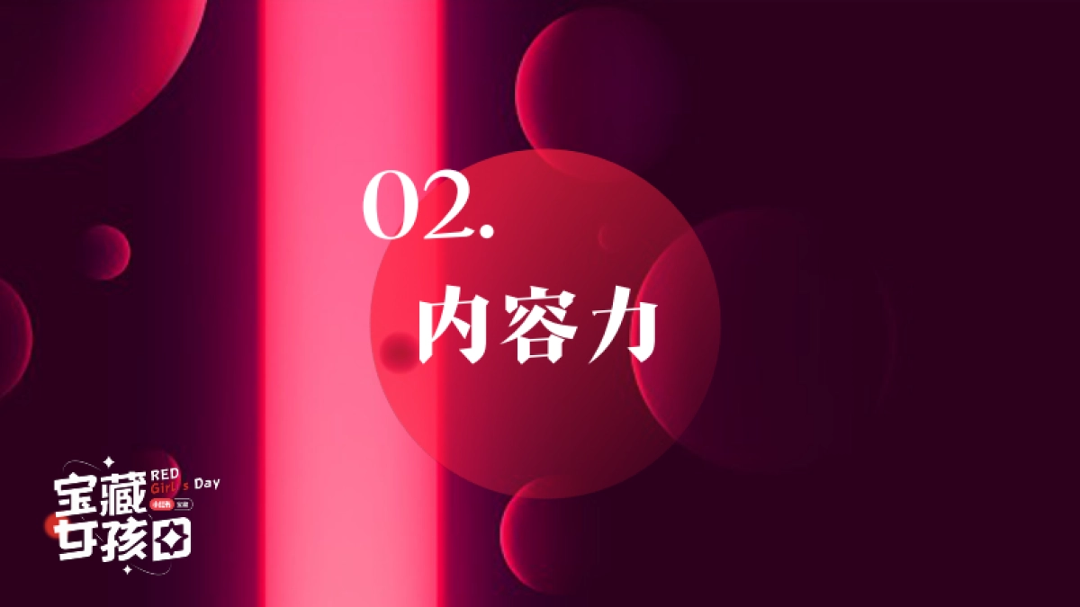 小红书宝藏女孩日通案_第10页