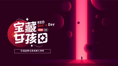 小红书宝藏女孩日通案