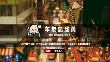 小红书车友总动员招商通案