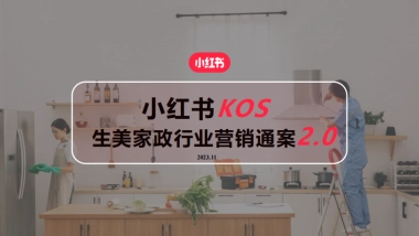 小红书到综行业KOS生美家政行业营销通案
