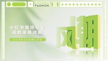 小红书服饰行业运营策略方案-20P