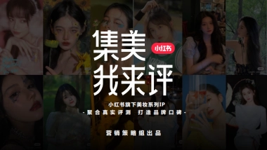 小红书集美我来评通案