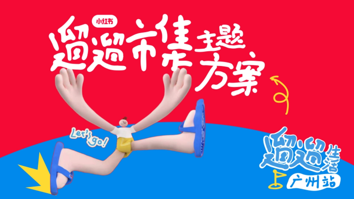 小红书遛遛生活·广州市集 合作方案_第1页