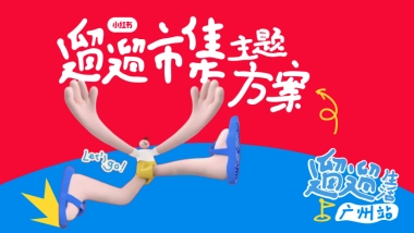 小红书遛遛生活·广州市集 合作方案