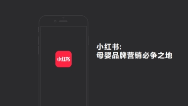 小红书-母婴品牌营销必争之地