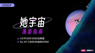 小红书女性成长IP-她宇宙招商方案