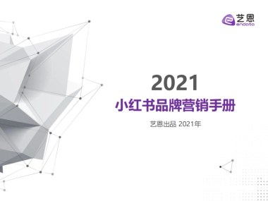 小红书品牌营销手册-艺恩