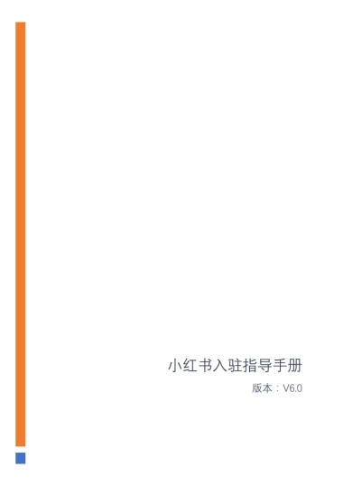 小红书入驻指导手册