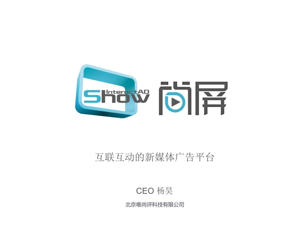 《尚屏》互联互动的新媒体广告平台商业计划书_第1页