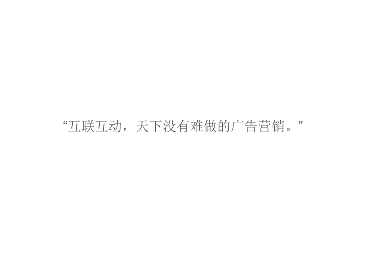 《尚屏》互联互动的新媒体广告平台商业计划书_第10页