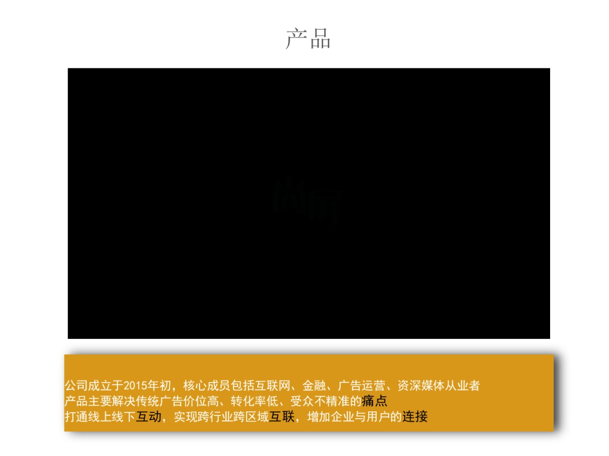 《尚屏》互联互动的新媒体广告平台商业计划书_第3页