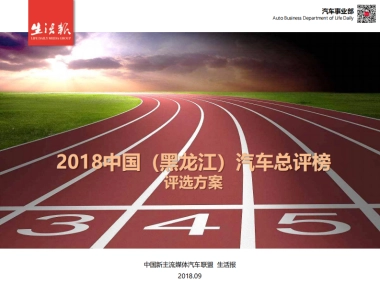 【生活报】2018新主流媒体汽车联盟（黑龙江）汽车总评榜