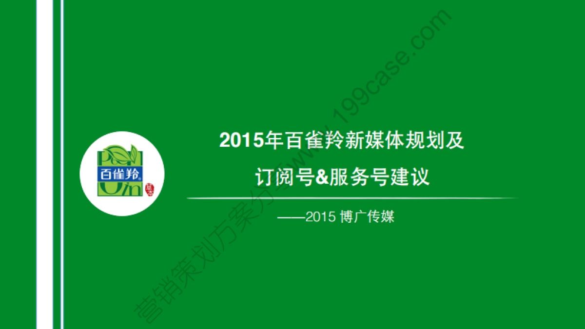 2015百雀羚新媒体规划及订阅号&服务号建议_第1页