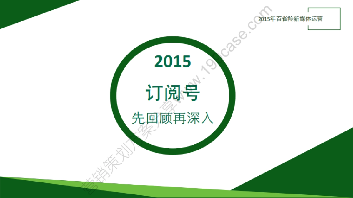 2015百雀羚新媒体规划及订阅号&服务号建议_第2页