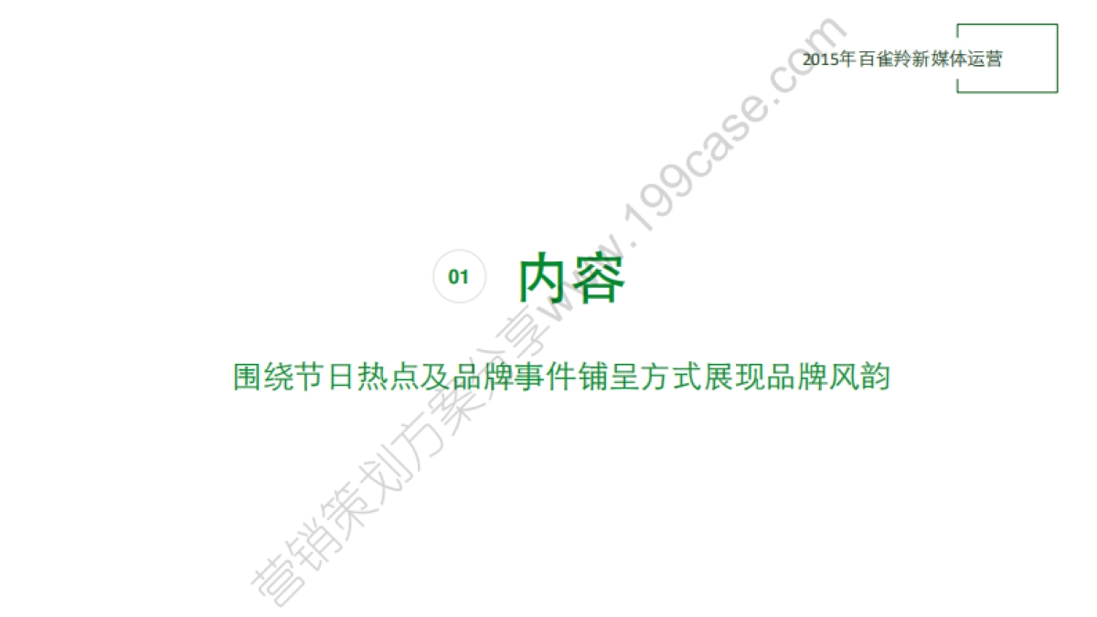 2015百雀羚新媒体规划及订阅号&服务号建议_第4页