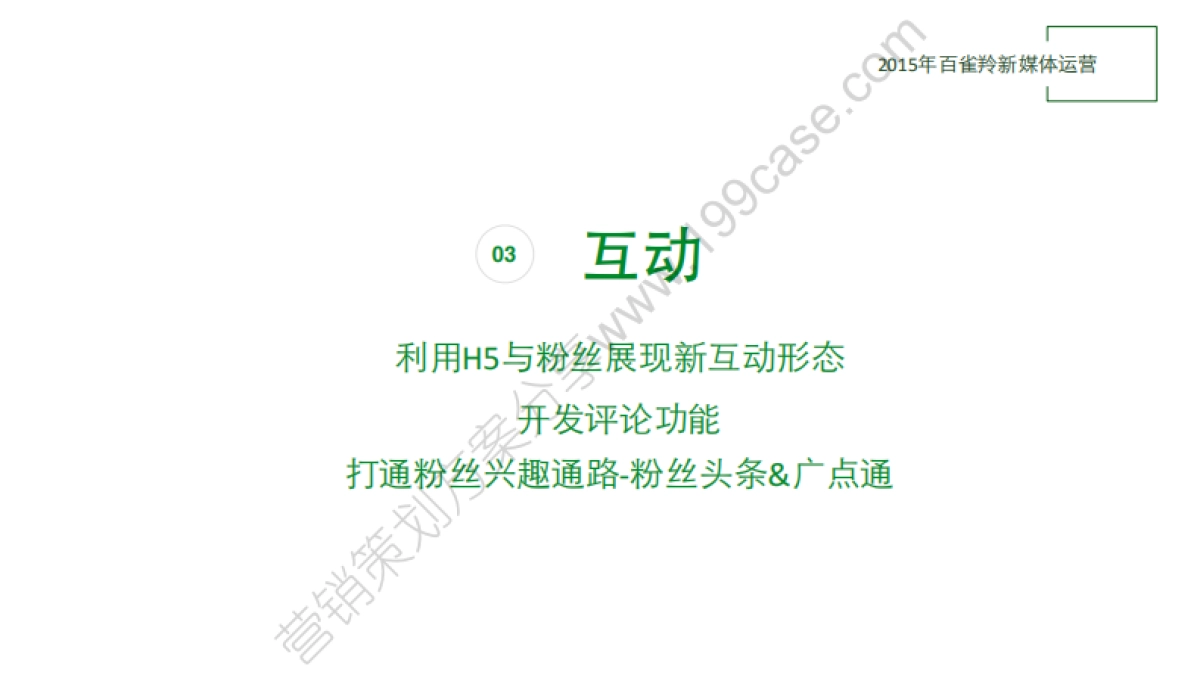 2015百雀羚新媒体规划及订阅号&服务号建议_第6页