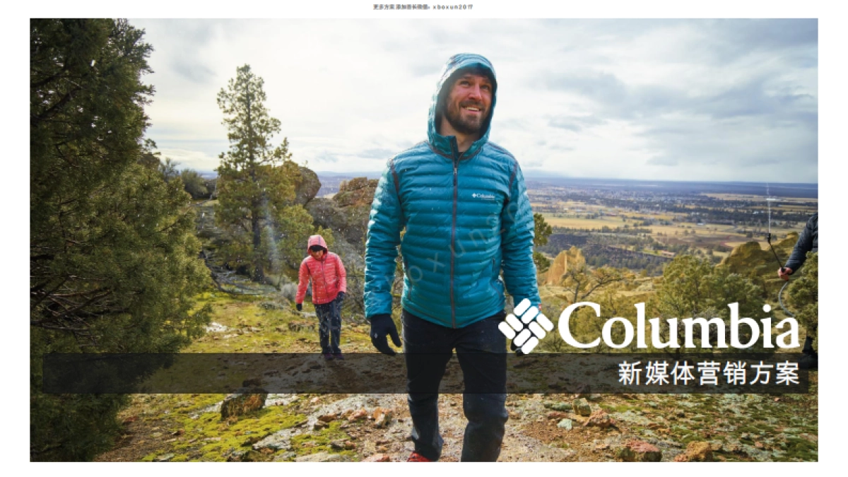 2016 Columbia羽绒服 新媒体互动营销方案_第1页