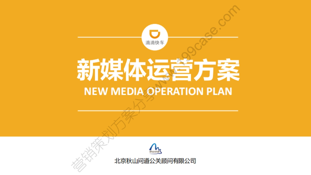 2017滴滴快车新媒体运营规划-128P_第1页