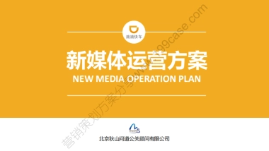 2017滴滴快车新媒体运营规划-128P