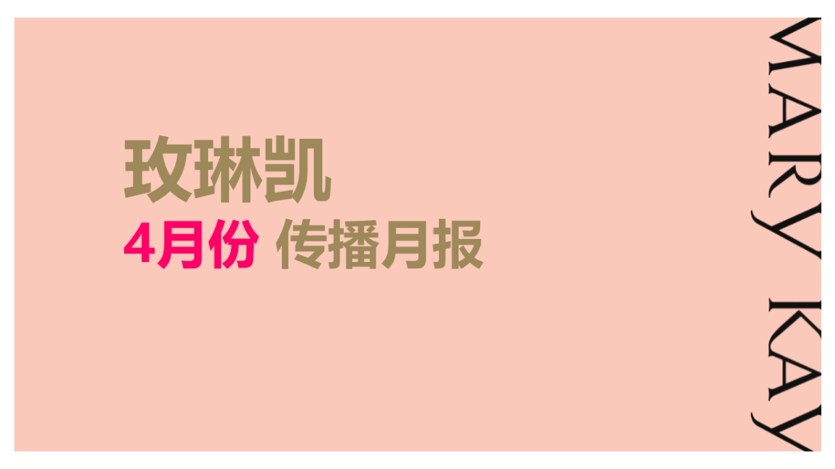 2017玫琳凯新媒体传播月报_第1页