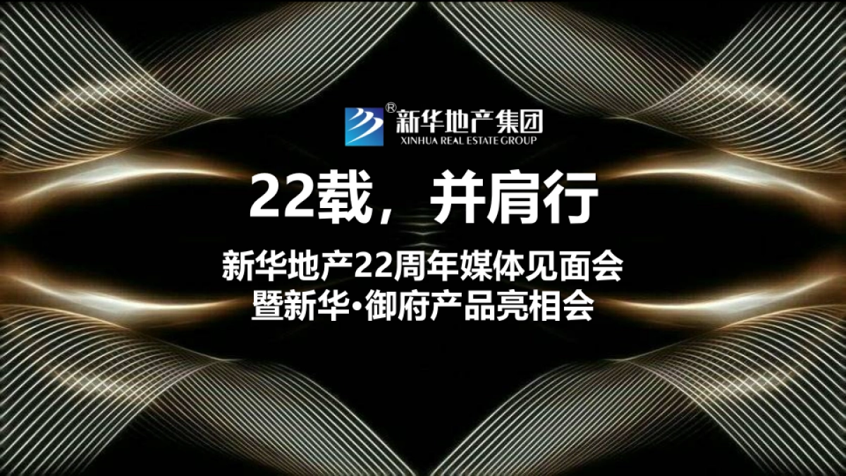 2017新华地产22周年媒体见面会暨新华御府产品亮相会策划案_第1页