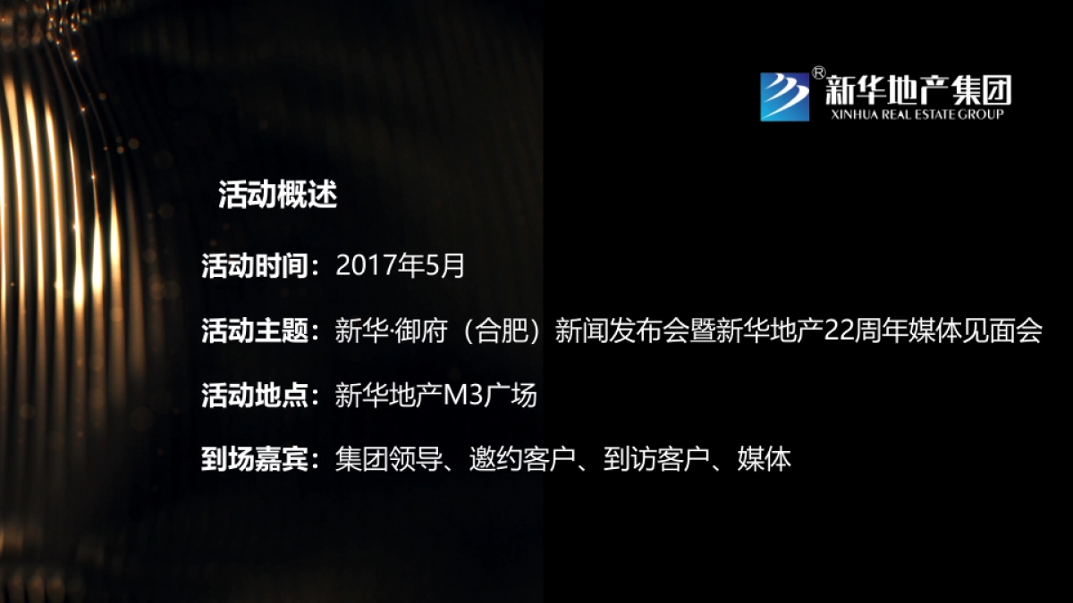 2017新华地产22周年媒体见面会暨新华御府产品亮相会策划案_第3页