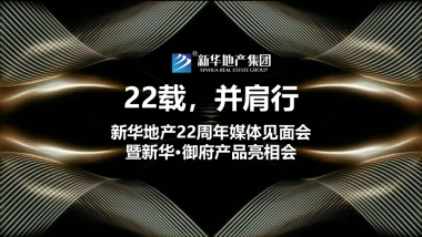 2017新华地产22周年媒体见面会暨新华御府产品亮相会策划案