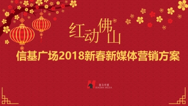 2018信基广场“红动佛山”春节新媒体营销方案