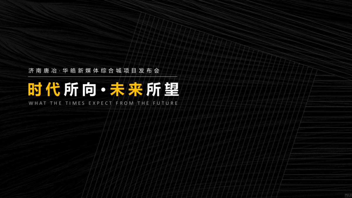 2019地产项目新媒体综合城项目发布会（时代所向·未来所望主题）活动策划方案_第1页