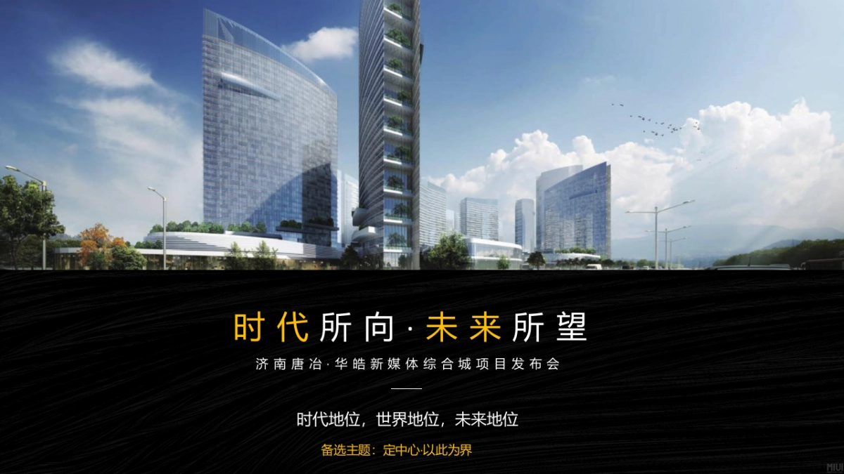 2019地产项目新媒体综合城项目发布会（时代所向·未来所望主题）活动策划方案_第6页