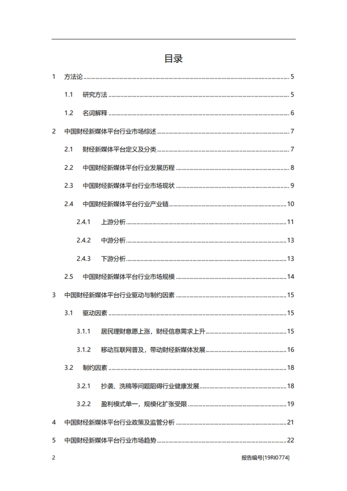 2019年中国财经新媒体平台行业概览_第2页