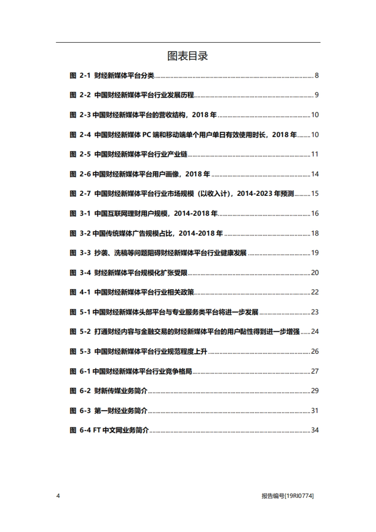 2019年中国财经新媒体平台行业概览_第4页