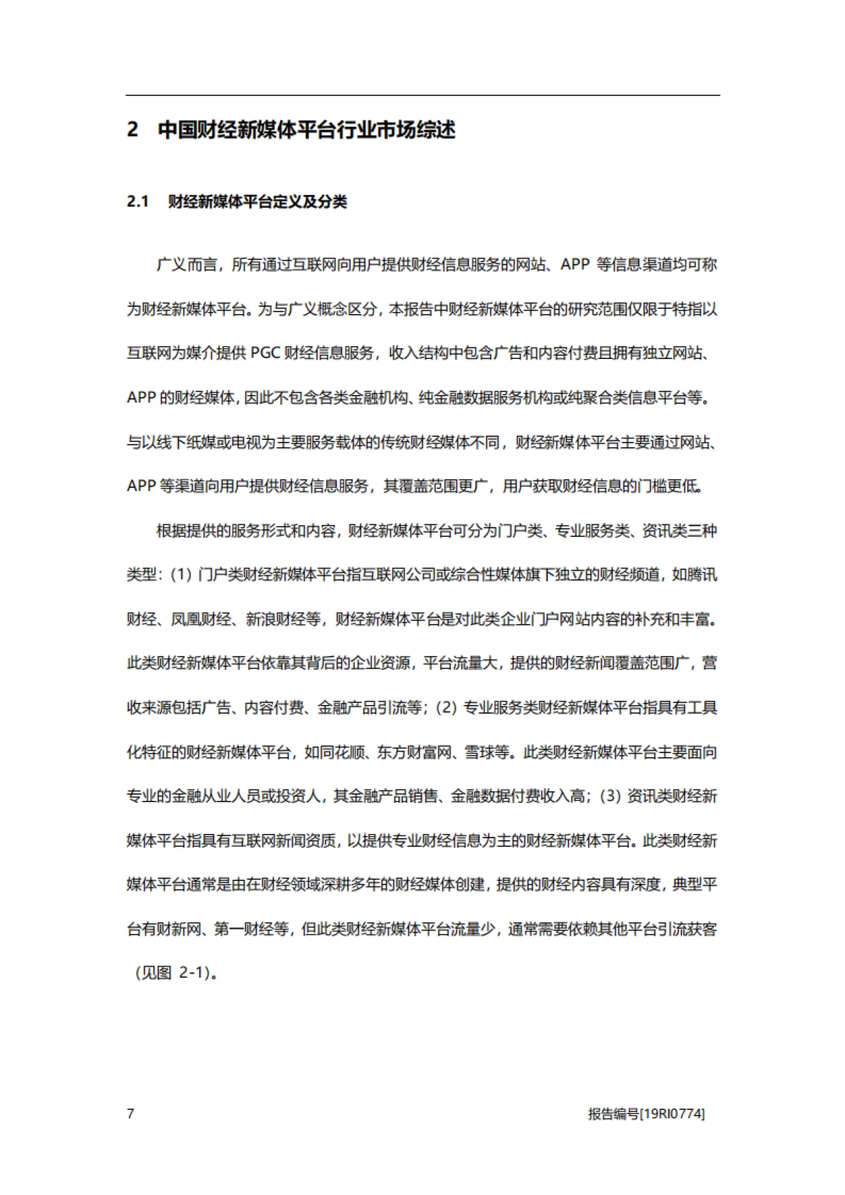 2019年中国财经新媒体平台行业概览_第7页