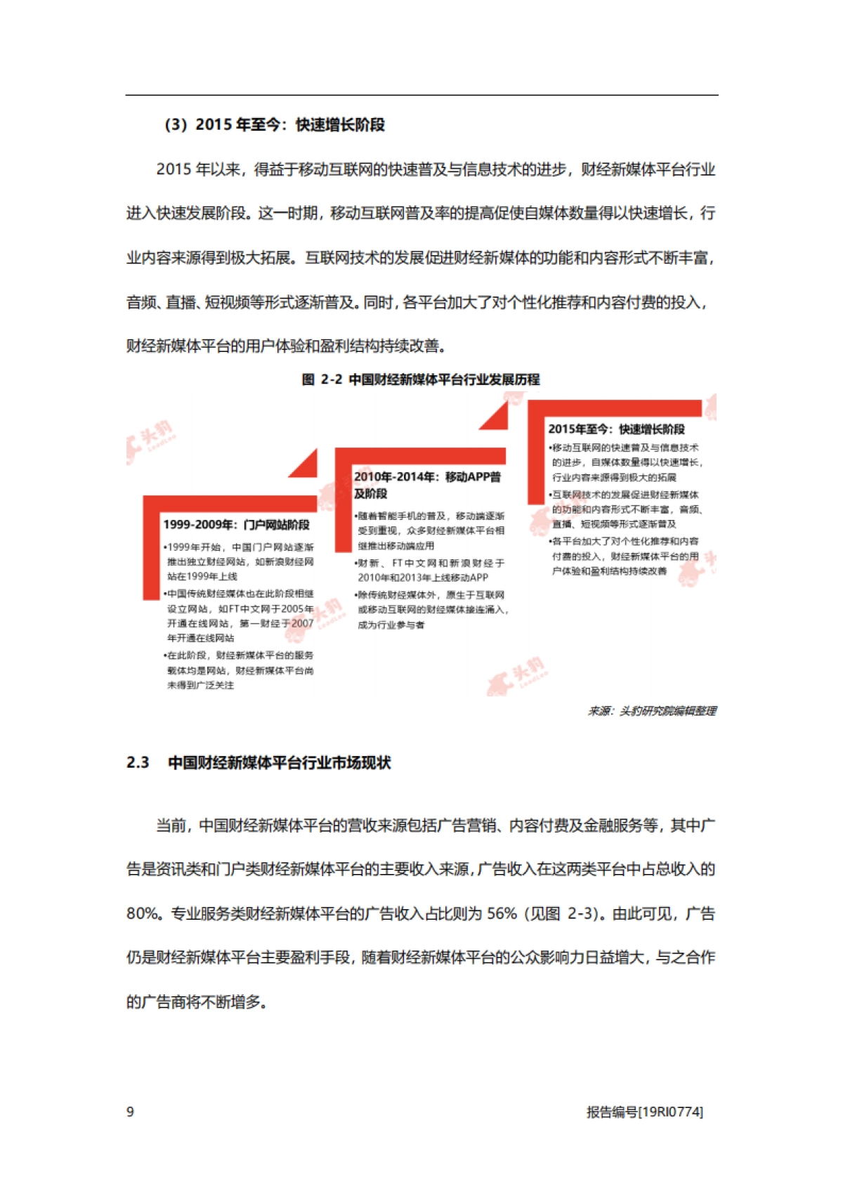 2019年中国财经新媒体平台行业概览_第9页