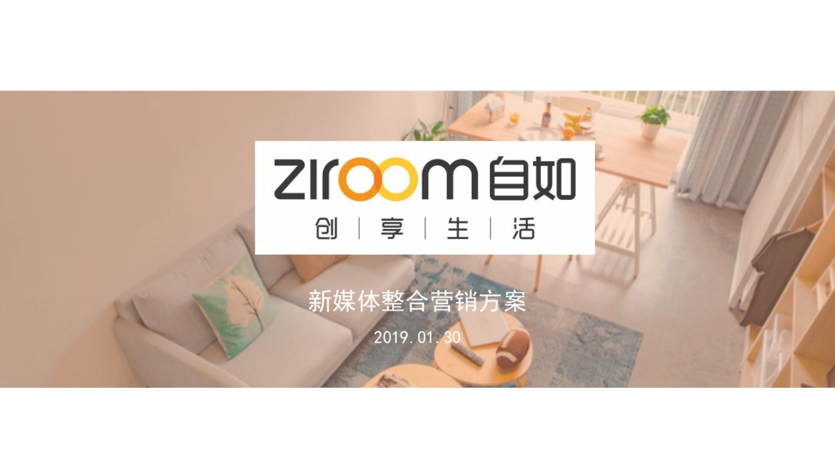 2019自如新媒体整合营销方案_第1页